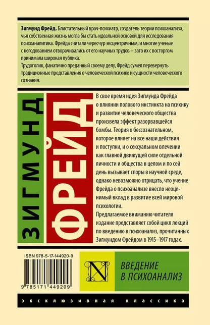 Фотография книги "Зигмунд Фрейд: Введение в психоанализ"