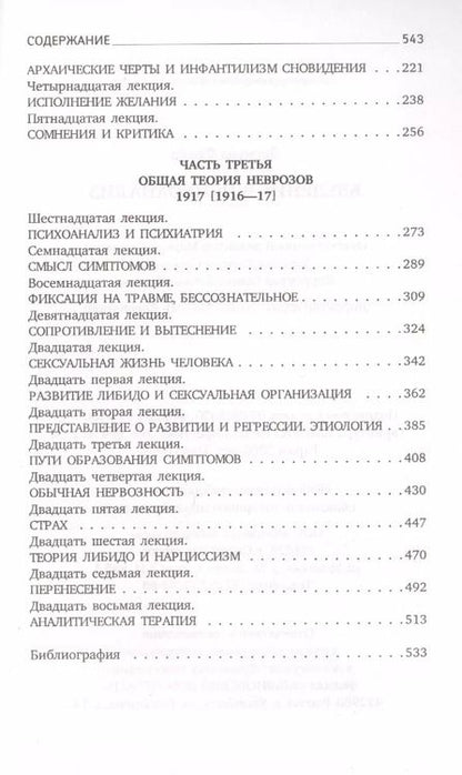 Фотография книги "Зигмунд Фрейд: Введение в психоанализ"