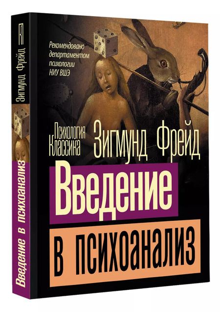 Фотография книги "Зигмунд Фрейд: Введение в психоанализ"