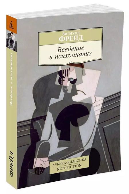 Фотография книги "Зигмунд Фрейд: Введение в психоанализ"