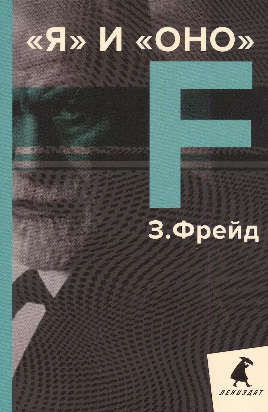 Обложка книги "Зигмунд Фрейд: Я и Оно"