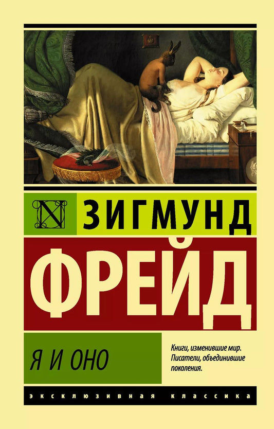 Обложка книги "Зигмунд Фрейд: Я и Оно"