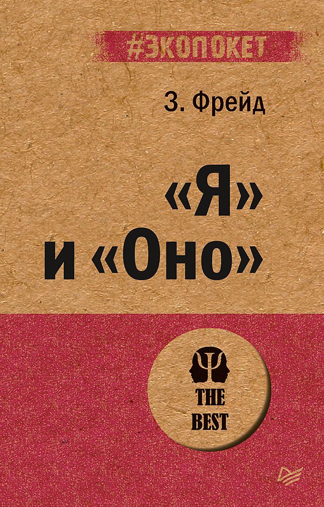 Обложка книги "Зигмунд Фрейд: "Я" и "Оно""