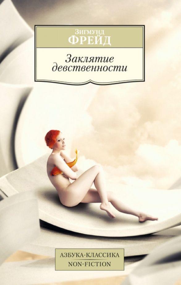 Обложка книги "Зигмунд Фрейд: Заклятие девственности"