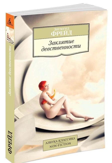 Фотография книги "Зигмунд Фрейд: Заклятие девственности"