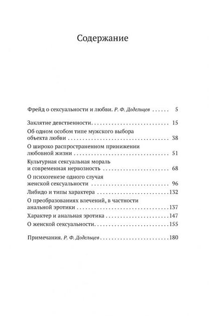 Фотография книги "Зигмунд Фрейд: Заклятие девственности"