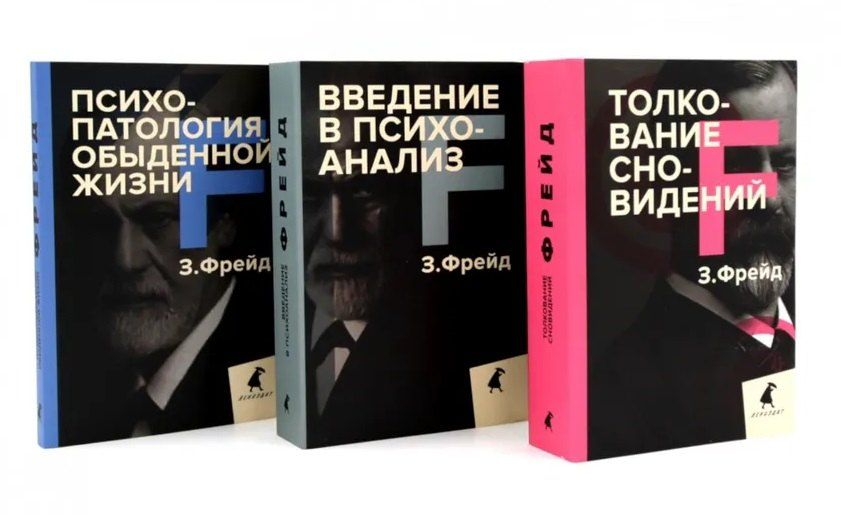 Обложка книги "Зигмунд Фрейд: Зигмунд Фрейд. Основы психоанализа (комплект из 3-х книг)"