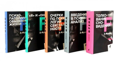 Обложка книги "Зигмунд Фрейд: Зигмунд Фрейд. Собрание сочинений в пяти книгах (комплект)"