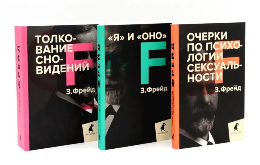 Обложка книги "Зигмунд Фрейд: Зигмунд Фрейд. Темные углы психики. 3 книги о запретных темах (комплект)"