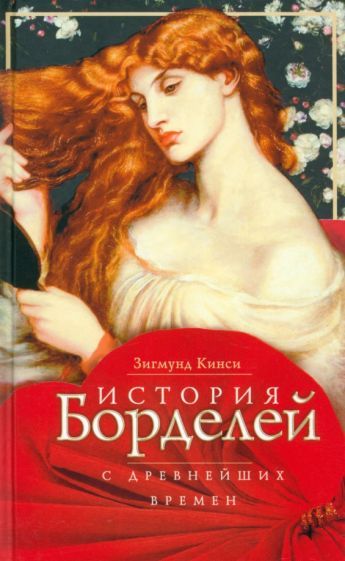 Обложка книги "Зигмунд Кинси: История борделей с древнейших времен"
