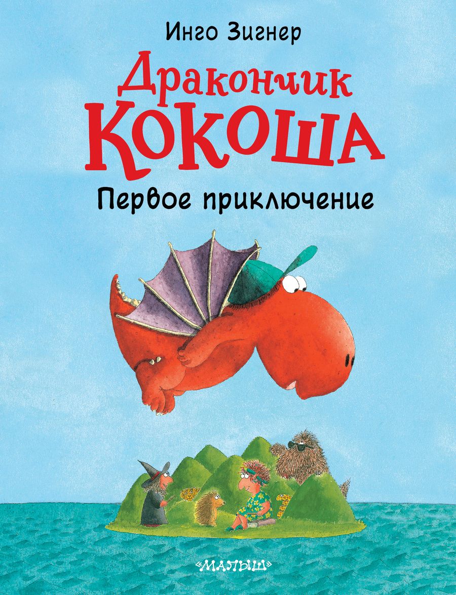Обложка книги "Зигнер: Дракончик Кокоша. Первое приключение"