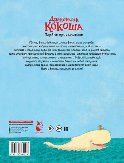 Фотография книги "Зигнер: Дракончик Кокоша. Первое приключение"