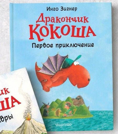 Фотография книги "Зигнер: Дракончик Кокоша. Первое приключение"