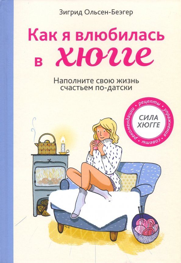 Обложка книги "Зигрид Ольсен-Беэгер: Как я влюбилась в хюгге"