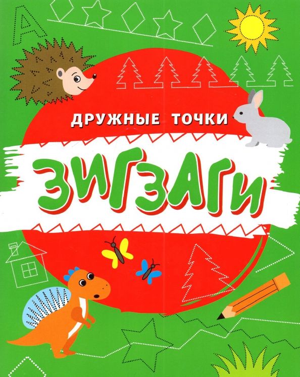 Обложка книги "Зигзаги"