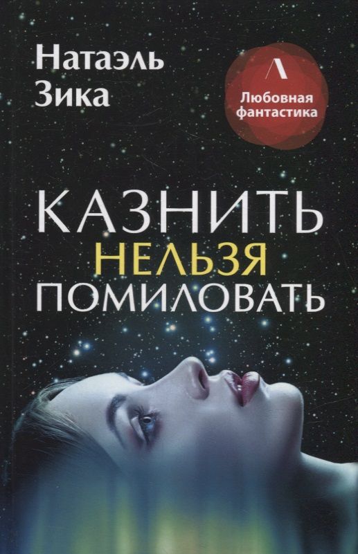Обложка книги "Зика: Казнить нельзя помиловать"