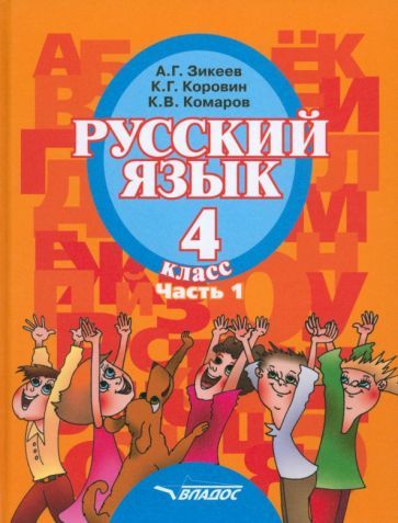 Обложка книги "Зикеев, Коровин, Комаров: Русский язык. 4 класс. Учебник для специальных образовательных организаций II вида. Часть 1. ФГОС"