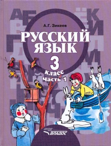 Обложка книги "Зикеев: Русский язык. 3 класс. Учебник. Адаптированные программы. В 2-х частях. Часть 1. ФГОС"