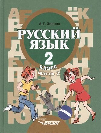 Обложка книги "Зикеев: Русский язык. Грамматика. Учебник для 2 класса специальных (коррекционных) образовательных учреждений II вида. В 2 ч. Ч. 2"