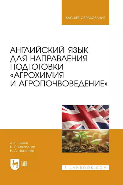 Обложка книги "Зыкин, Коваленко, Александровна: Английский язык для направления подготовки «Агрохимия и агропочвоведение». Учебник для вузов"