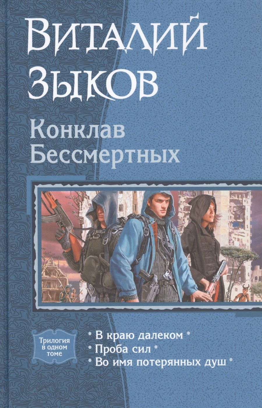 Обложка книги "Зыков: Конклав Бессмертных"