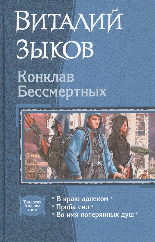 Обложка книги "Зыков: Конклав Бессмертных"