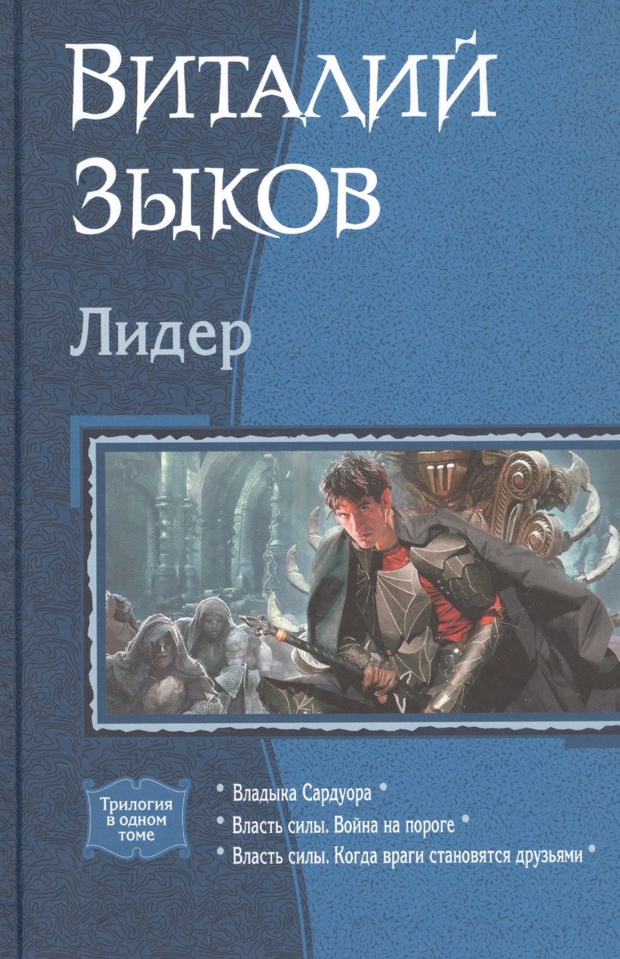 Обложка книги "Зыков: Лидер"