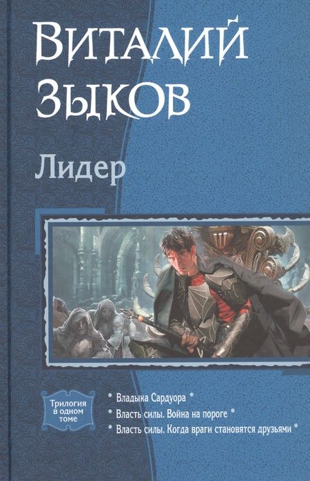Фотография книги "Зыков: Лидер"