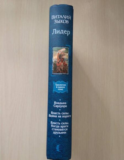 Фотография книги "Зыков: Лидер"