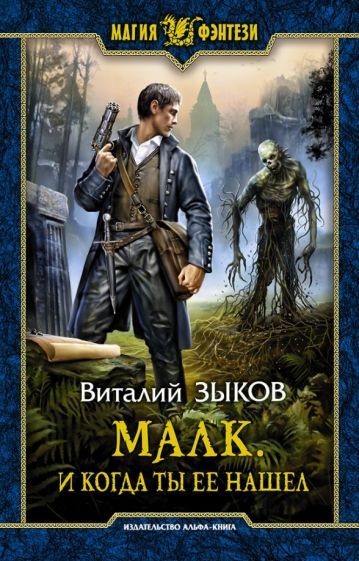 Обложка книги "Зыков: Малк. И когда ты её нашёл"