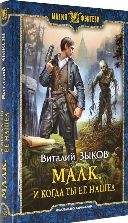 Фотография книги "Зыков: Малк. И когда ты её нашёл"