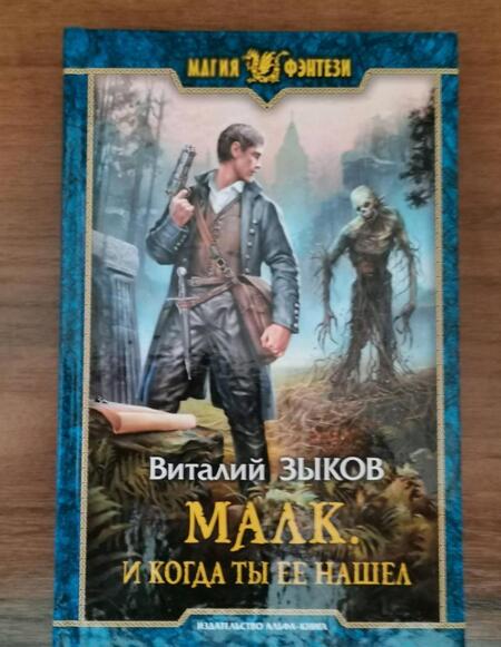 Фотография книги "Зыков: Малк. И когда ты её нашёл"