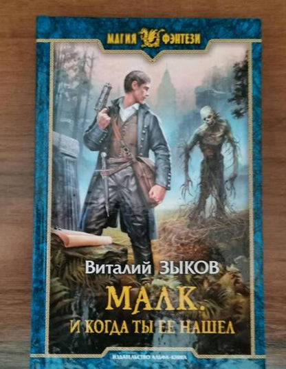 Фотография книги "Зыков: Малк. И когда ты её нашёл"
