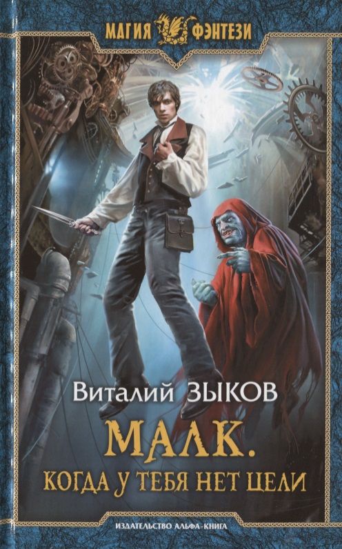 Обложка книги "Зыков: Малк. Когда у тебя нет цели"
