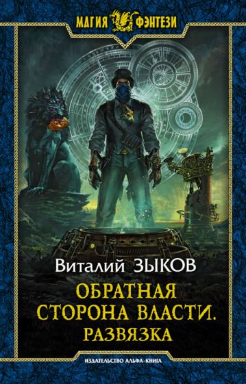 Обложка книги "Зыков: Обратная сторона Власти. Развязка"