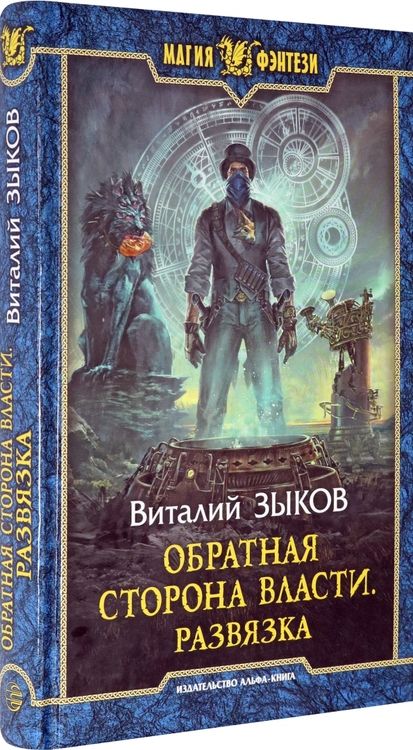 Фотография книги "Зыков: Обратная сторона Власти. Развязка"