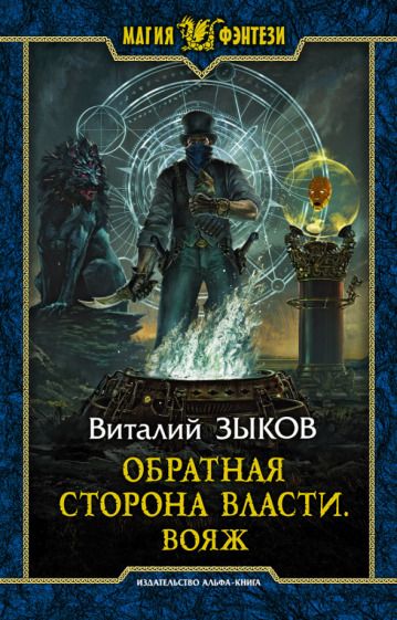 Обложка книги "Зыков: Обратная сторона Власти. Вояж"