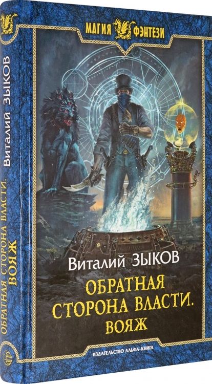 Фотография книги "Зыков: Обратная сторона Власти. Вояж"