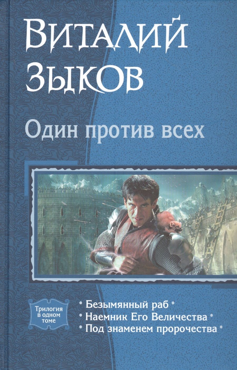 Обложка книги "Зыков: Один против всех"