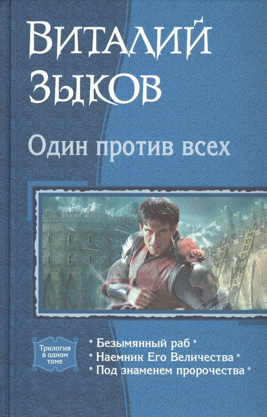 Обложка книги "Зыков: Один против всех"