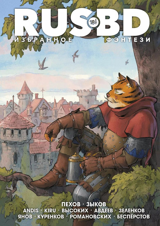 Обложка книги "Зыков, Пехов: Rus BD Избранное. Фэнтези"