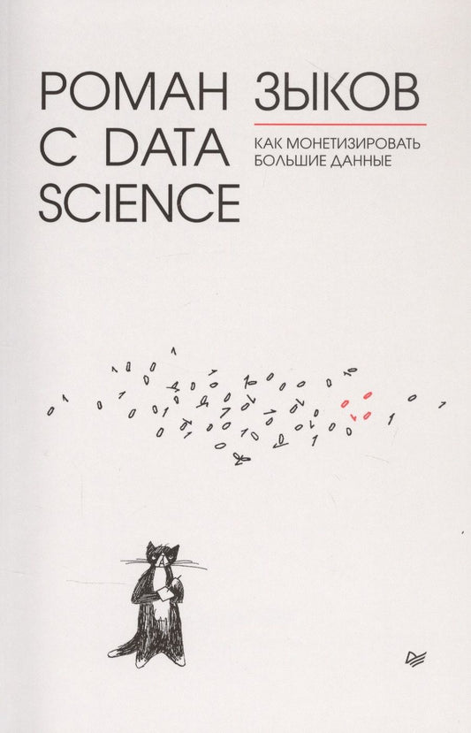 Обложка книги "Зыков: Роман с Data Science. Как монетизировать большие данные"