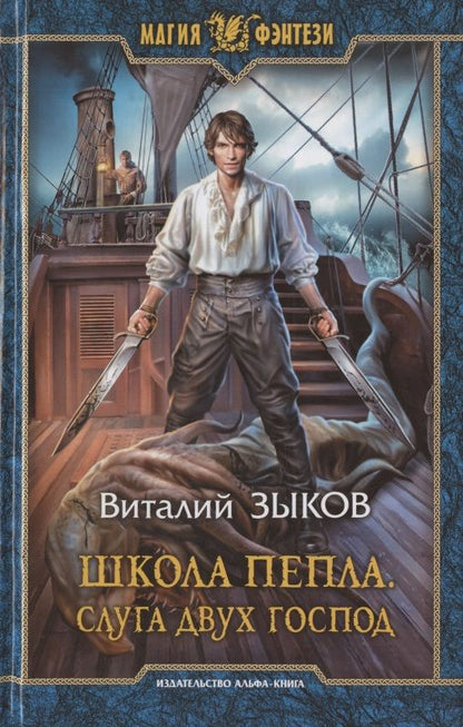 Обложка книги "Зыков: Школа Пепла. Слуга двух господ"