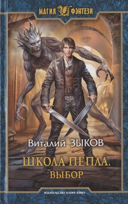 Фотография книги "Зыков: Школа Пепла. Выбор"