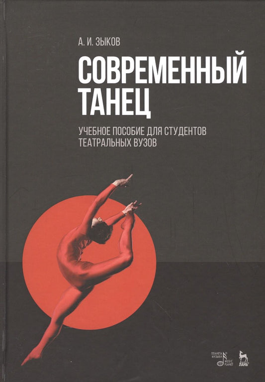 Обложка книги "Зыков: Современный танец для студентов театральной специализации. Уч. пособие, 2-е изд., стер."