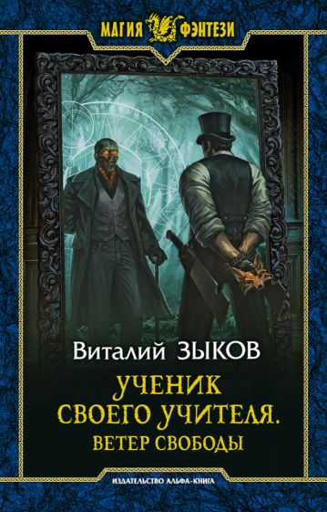 Обложка книги "Зыков: Ученик своего учителя. Ветер свободы"