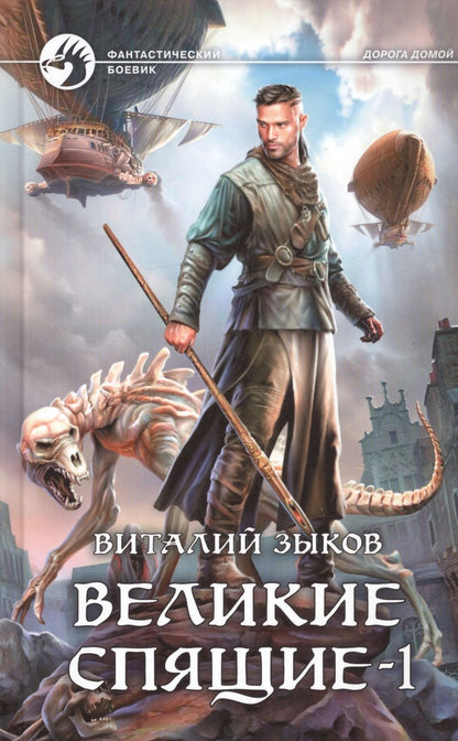 Обложка книги "Зыков: Великие Спящие - 1. Тьма против Тьмы"