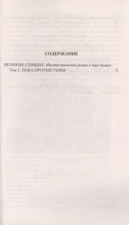 Фотография книги "Зыков: Великие Спящие - 1. Тьма против Тьмы"