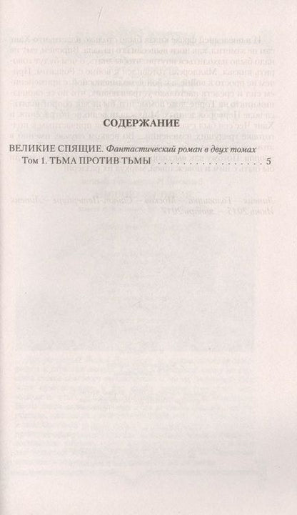Фотография книги "Зыков: Великие Спящие - 1. Тьма против Тьмы"