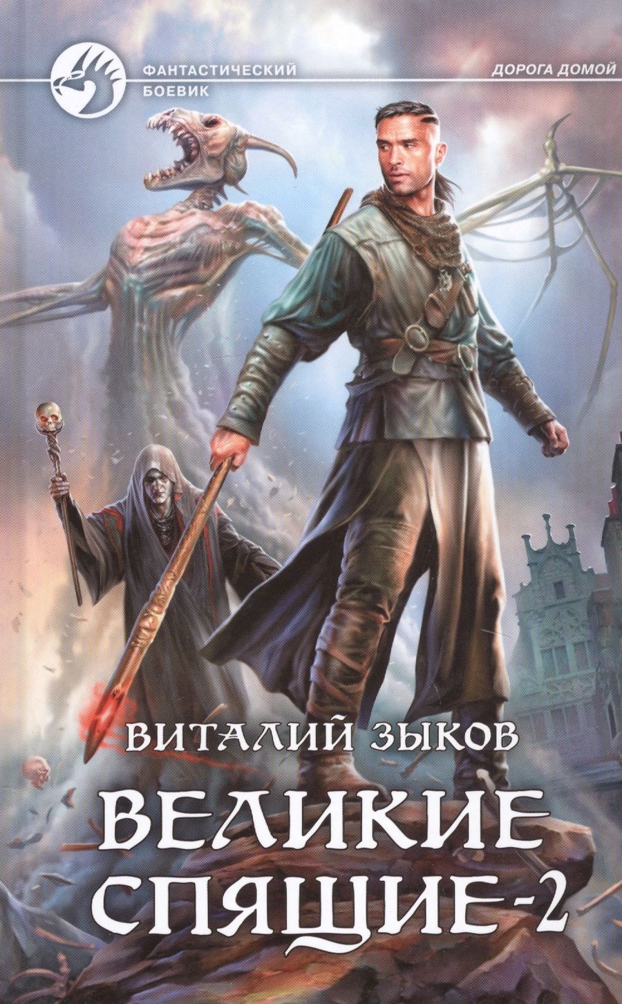 Обложка книги "Зыков: Великие Спящие - 2. Свет против Света"